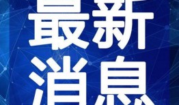松原火车站爆料视频最新,现场实况引人关注