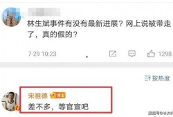 红顶林生斌最新爆料,揭秘事件背后惊人真相